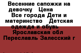 Весенние сапожки на девочку › Цена ­ 250 - Все города Дети и материнство » Детская одежда и обувь   . Ярославская обл.,Переславль-Залесский г.